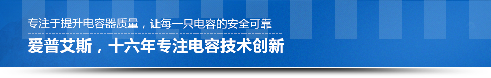 愛(ài)普艾斯，十二年引領(lǐng)電容技術(shù)創(chuàng)新